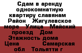 Сдам в аренду однокомнатную квартиру славянам › Район ­ Жигулевское море › Улица ­ Майский проезд › Дом ­ 11 › Этажность дома ­ 9 › Цена ­ 5 000 - Самарская обл., Тольятти г. Недвижимость » Квартиры аренда   